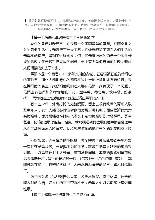 精选七年级暑假生活日记500字5篇