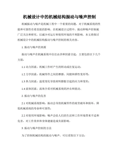 机械设计中的机械结构振动与噪声控制