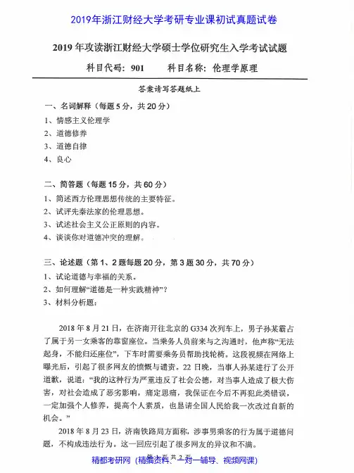 浙江财经大学901伦理学原理2012-2019年考研专业课真题试卷