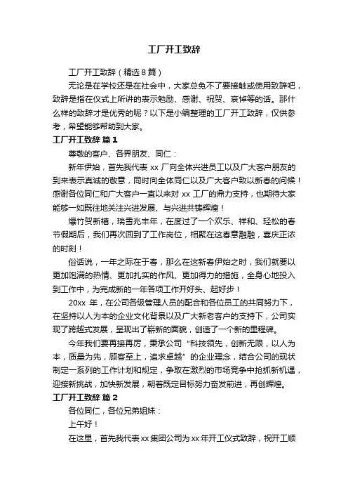 工厂开工致辞（精选8篇）