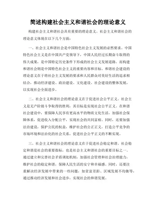 简述构建社会主义和谐社会的理论意义
