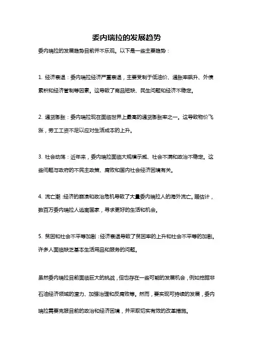 委内瑞拉的发展趋势