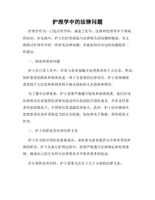 护理学中的法律问题