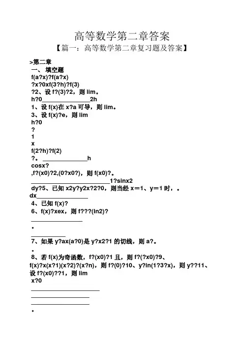 高等数学第二章答案