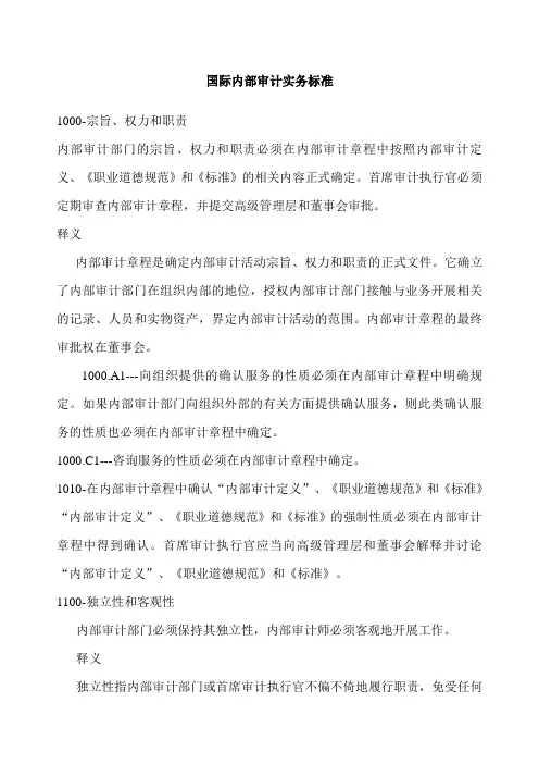 内部审计实务标准