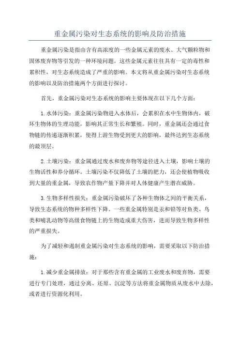 重金属污染对生态系统的影响及防治措施