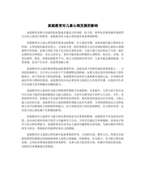 家庭教育对儿童心理发展的影响