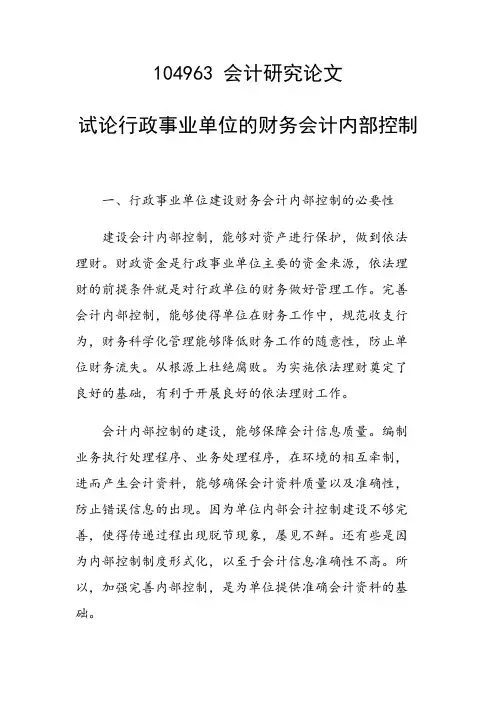 研究论文：试论行政事业单位的财务会计内部控制