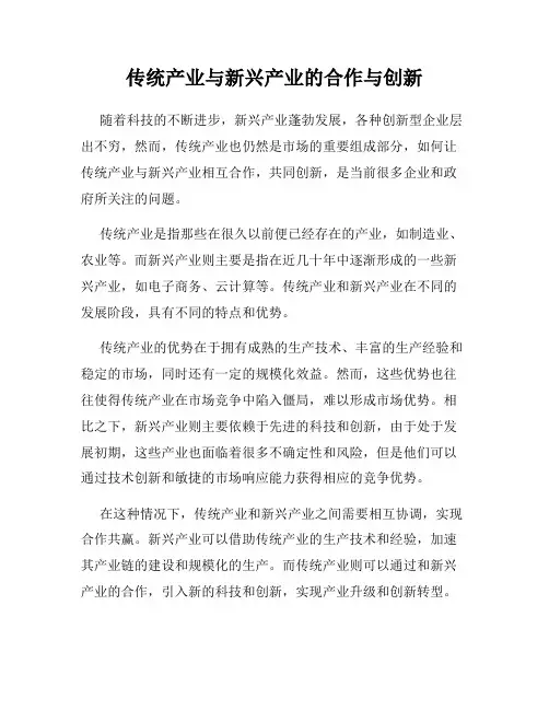 传统产业与新兴产业的合作与创新