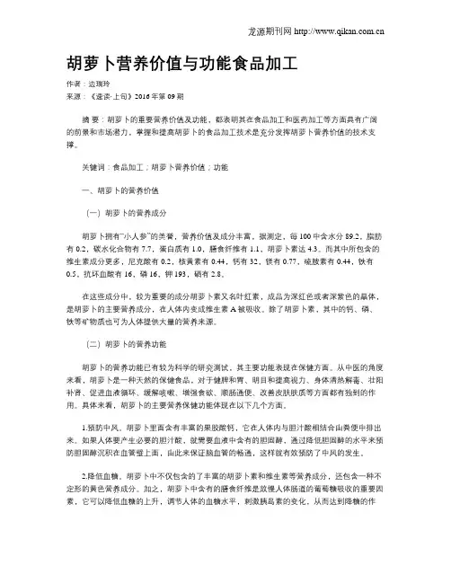 胡萝卜营养价值与功能食品加工