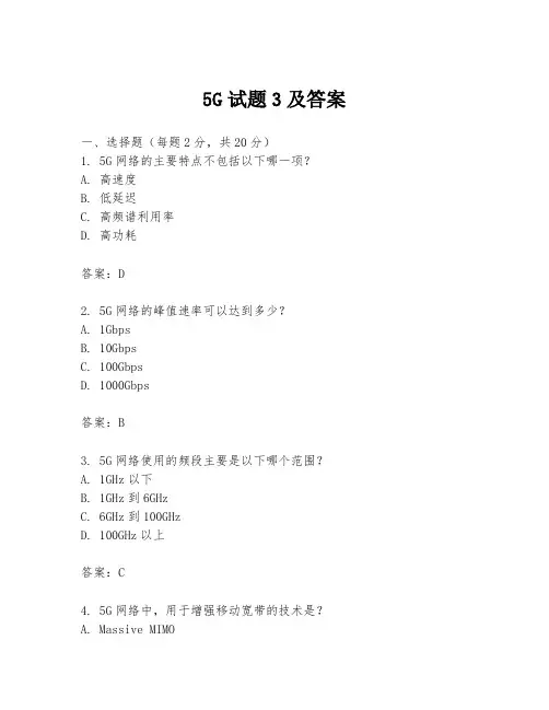 5G试题3及答案