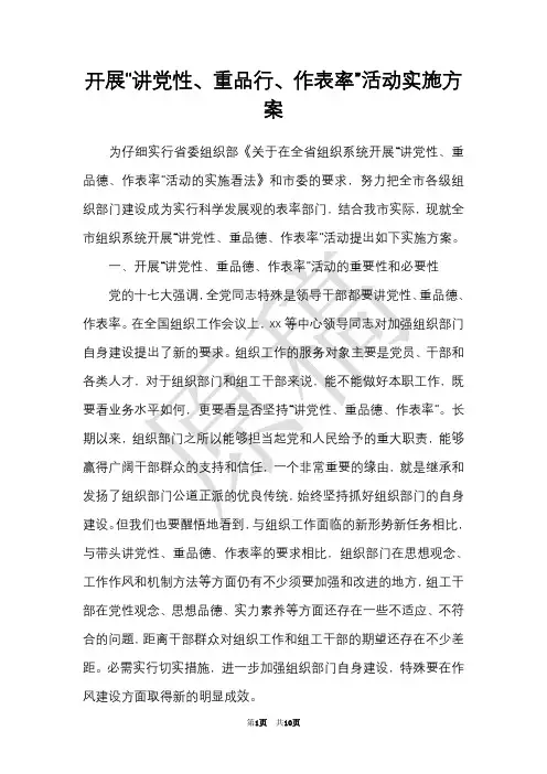 开展“讲党性、重品行、作表率”活动实施方案