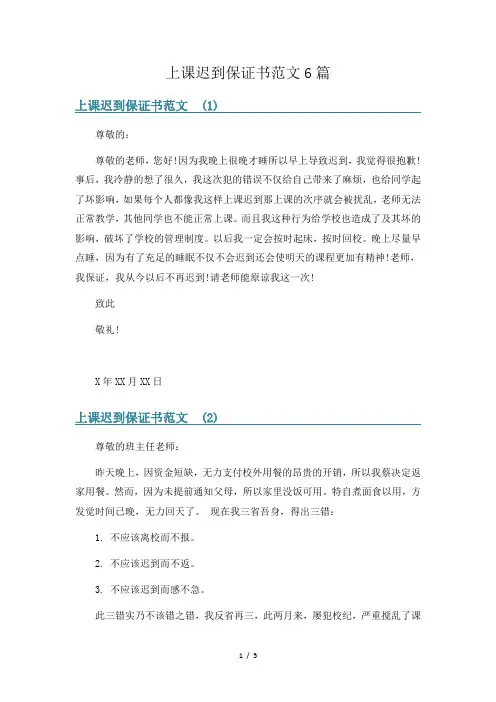 上课迟到保证书范文6篇