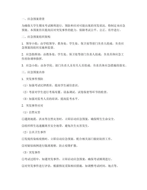 大学期末考试应急预案模板