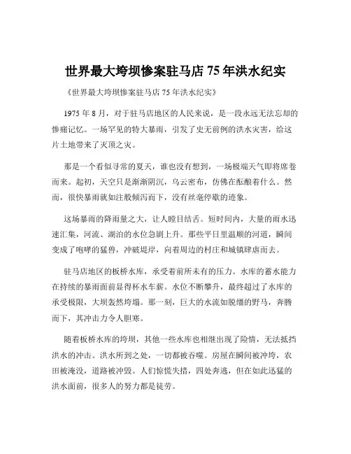 世界最大垮坝惨案驻马店75年洪水纪实