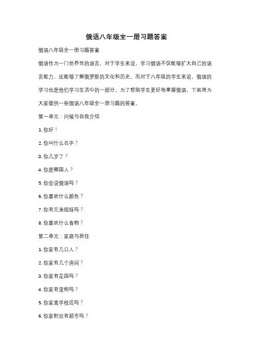 俄语八年级全一册习题答案