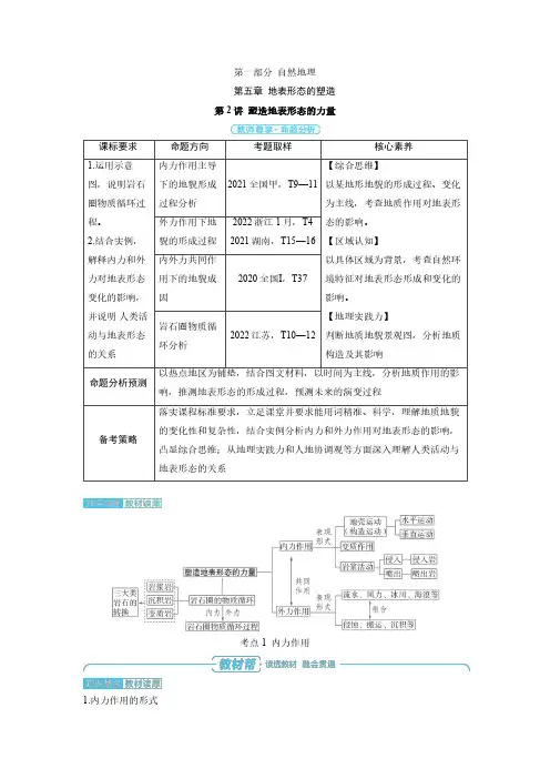 (自然地理)第五章 第2讲 塑造地表形态的力量-2025高考地理备考