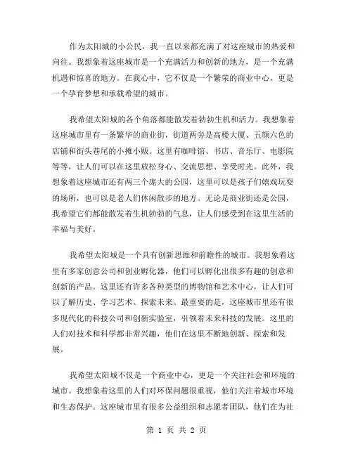 我是太阳城的小公民想象作文范文