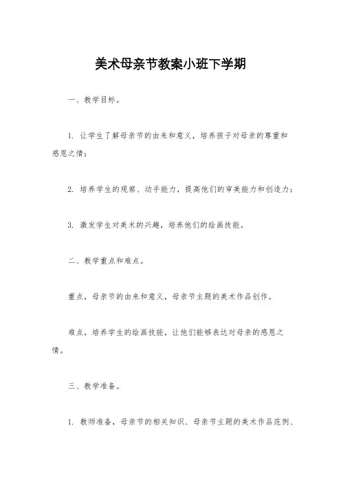 美术母亲节教案小班下学期