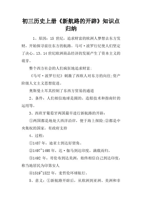 初三历史上册《新航路的开辟》知识点归纳
