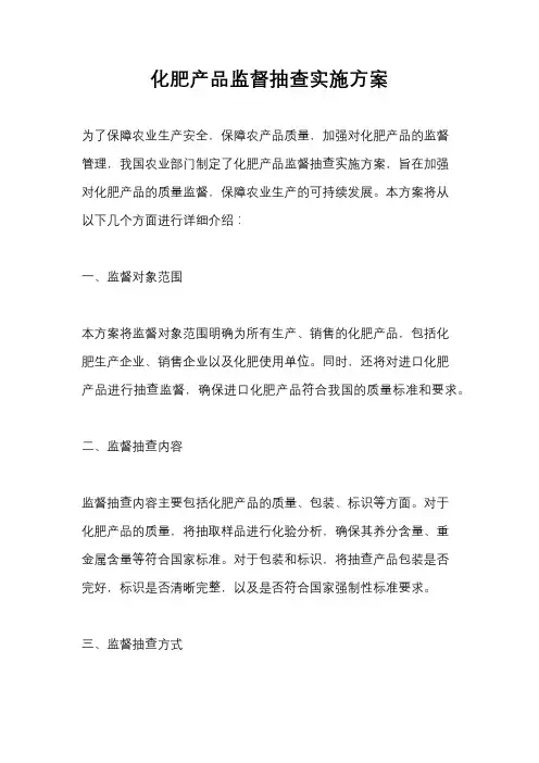 化肥产品监督抽查实施方案