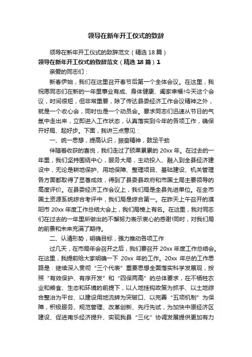 领导在新年开工仪式的致辞