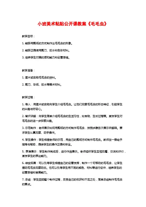 小班美术粘贴公开课教案《毛毛虫》