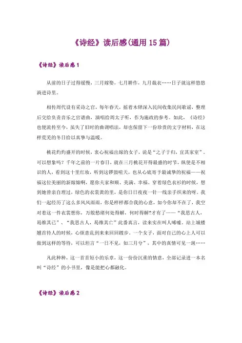 《诗经》读后感(通用15篇)