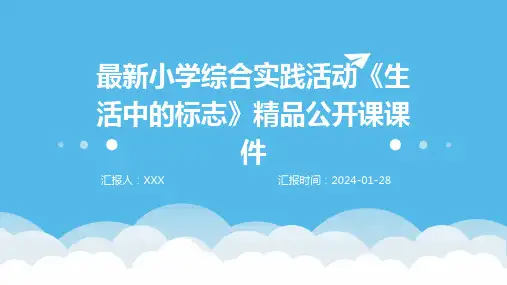最新小学综合实践活动《生活中的标志》精品公开课课件