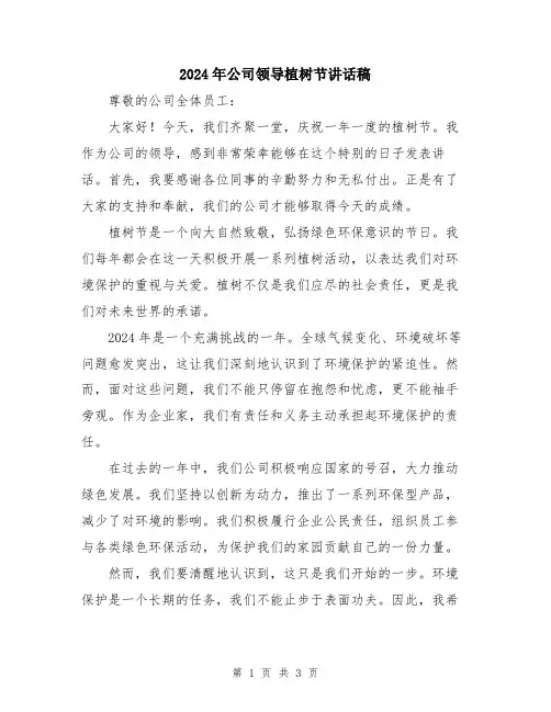 2024年公司领导植树节讲话稿