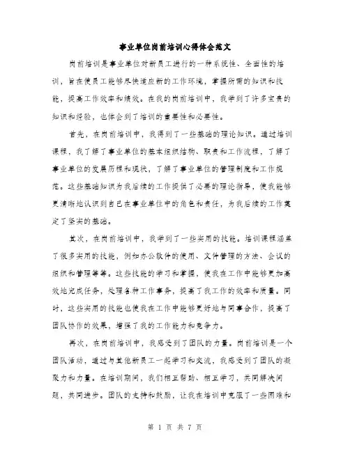 事业单位岗前培训心得体会范文(3篇)