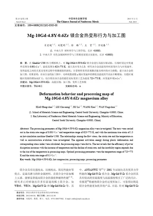 Mg-10Gd-4.8Y-0.6Zr镁合金热变形行为与加工图