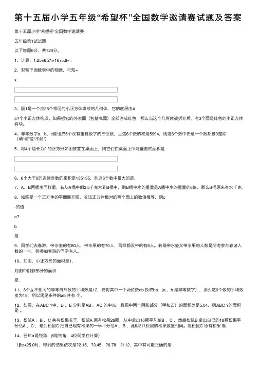 第十五届小学五年级“希望杯”全国数学邀请赛试题及答案