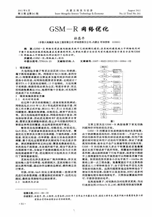 GSM-R网络优化