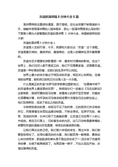 友谊的演讲稿5分钟大全5篇