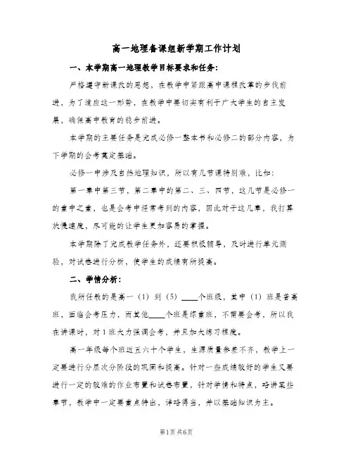 2024年高一地理备课组新学期工作计划(三篇)