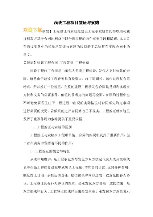 浅谈工程项目签证与索赔