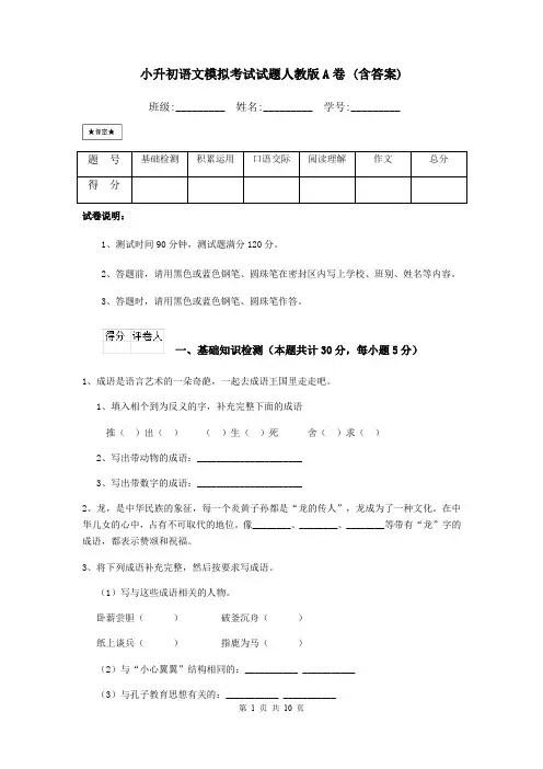 小升初语文模拟考试试题人教版A卷 (含答案)