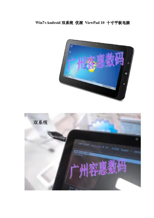 Win7 Android双系统 优派 ViewPad 10 十寸平板电脑