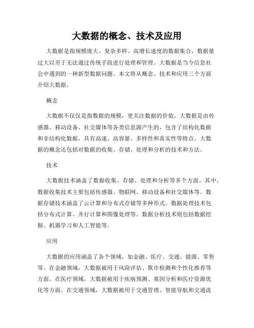 大数据的概念、技术及应用