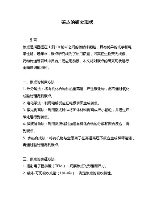 碳点的研究现状