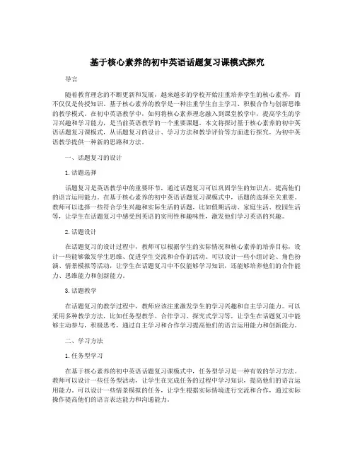 基于核心素养的初中英语话题复习课模式探究