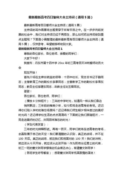 最新最新高考百日誓师大会主持词（通用5篇）