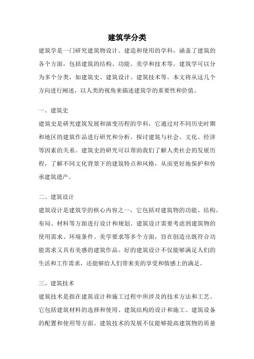 建筑学分类