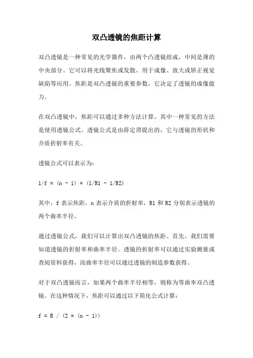 双凸透镜的焦距计算