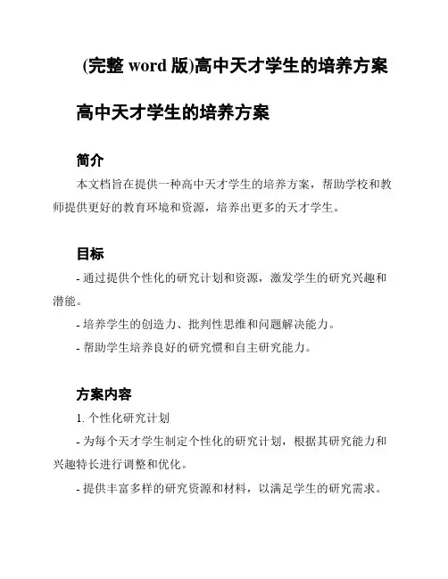 (完整word版)高中天才学生的培养方案
