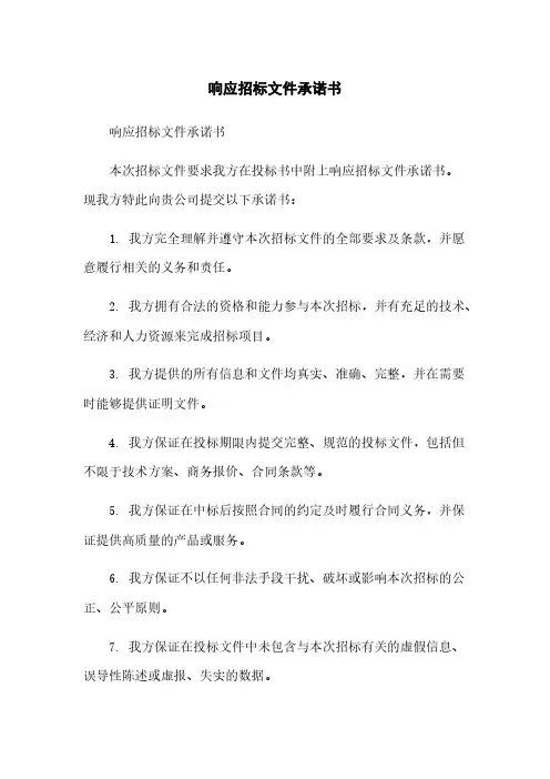 响应招标文件承诺书