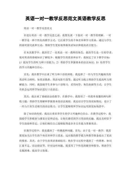 英语一对一教学反思范文英语教学反思