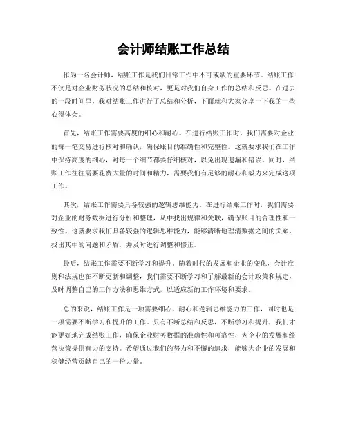 会计师结账工作总结