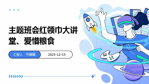 主题班会红领巾大讲堂、爱惜粮食